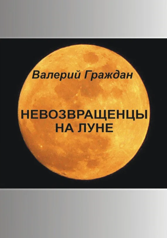 Обложка Невозвращенцы на Луне