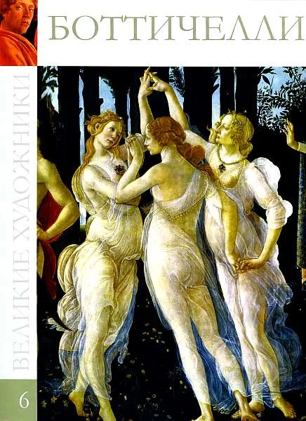 Обложка Боттичелли