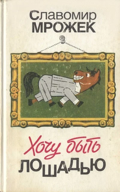 Обложка Хочу быть лошадью: Сатирические рассказы и пьесы
