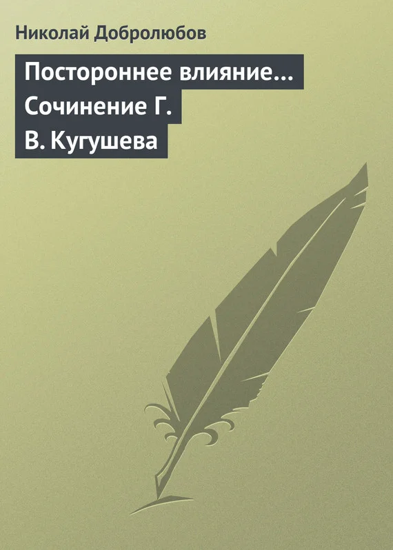 Обложка Постороннее влияние… Сочинение Г. В. Кугушева