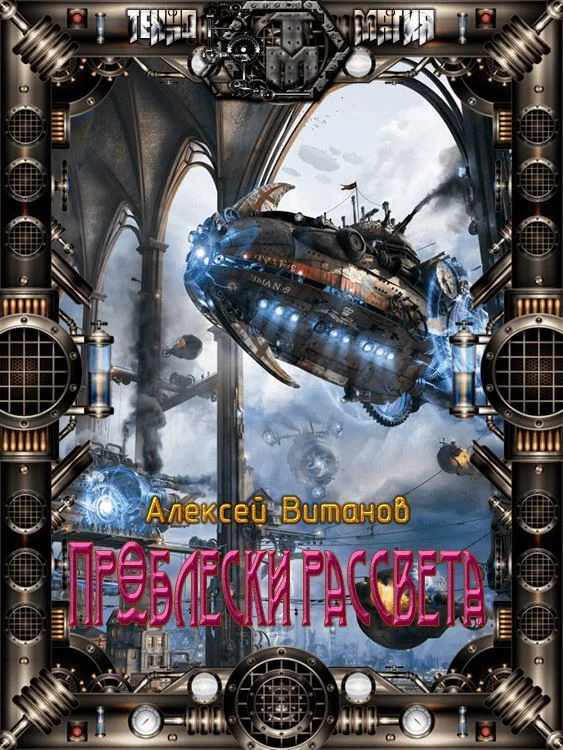 Обложка Проблески рассвета