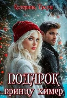 Обложка Подарок принцу химер