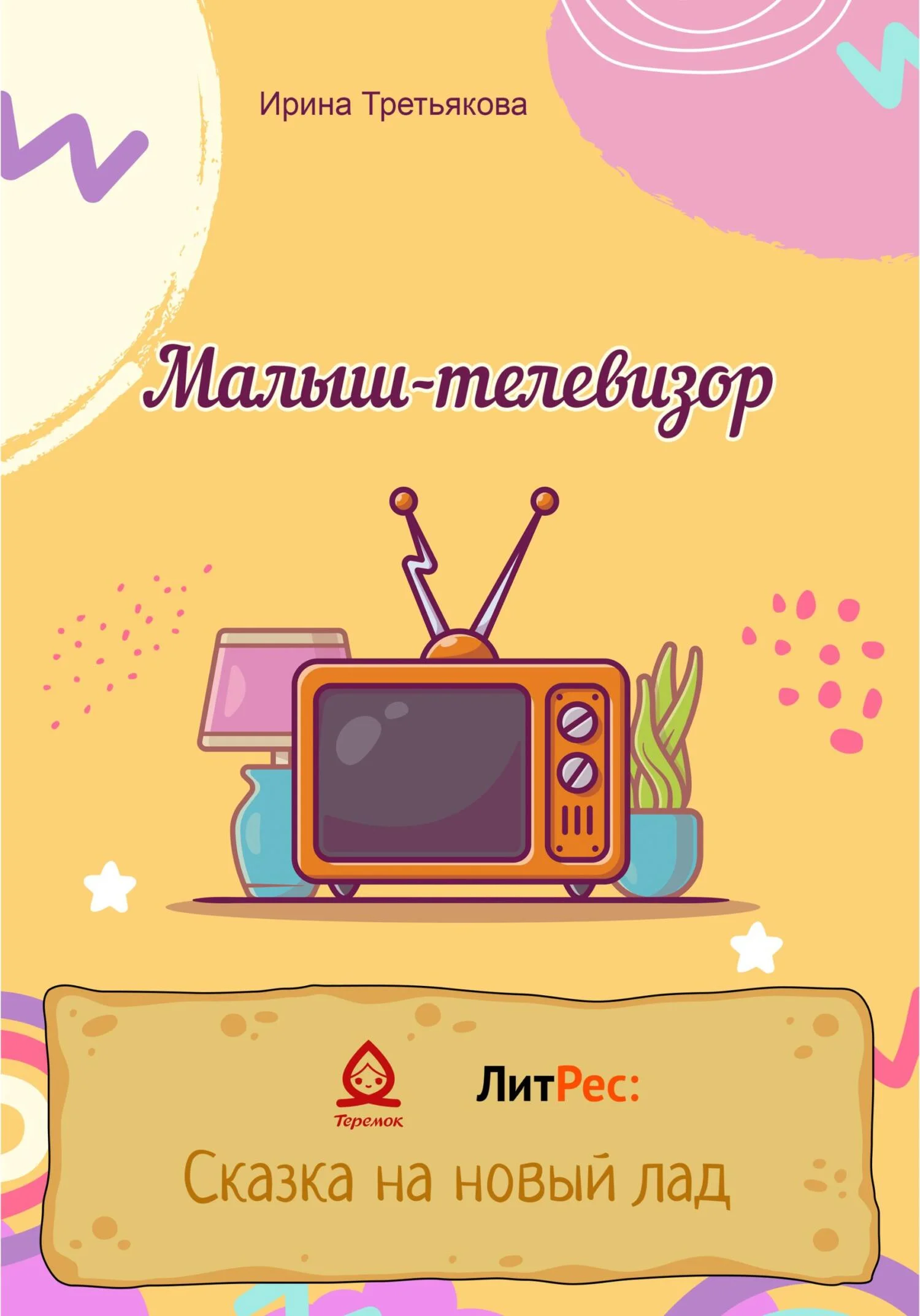 Обложка Малыш-телевизор