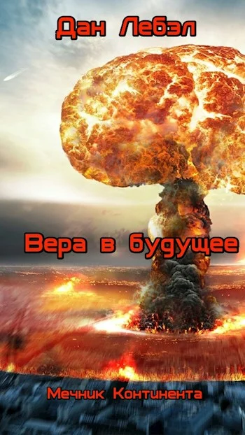 Обложка Вера в будущее