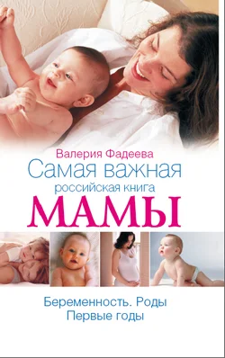 Обложка Самая важная российская книга мамы. Беременность. Роды. Первые годы