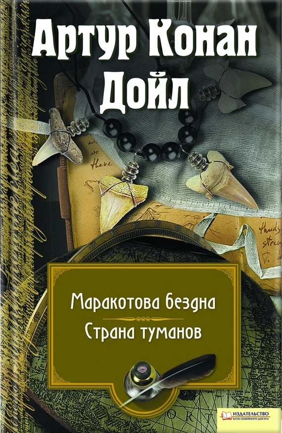 Обложка Маракотова бездна. Страна туманов