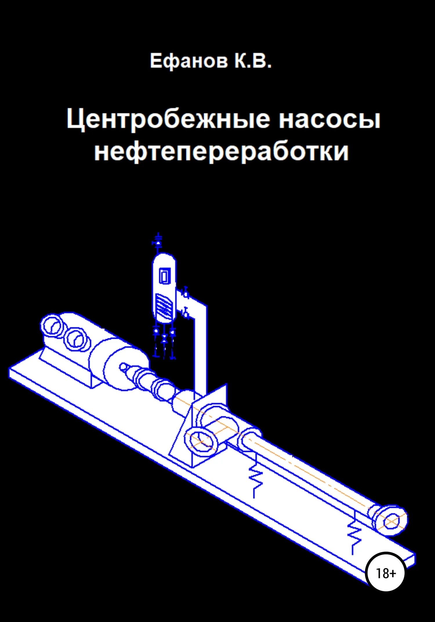 Обложка Центробежные насосы нефтепереработки