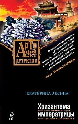 Обложка Хризантема императрицы