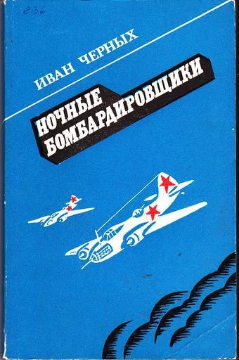 Обложка Ночные бомбардировщики