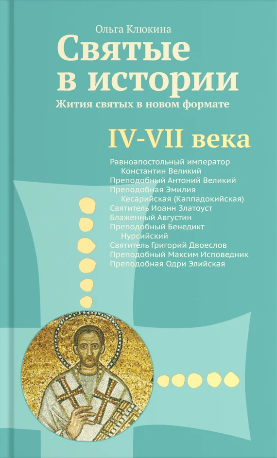 Обложка Святые в истории. Жития святых в новом формате. IV–VII века