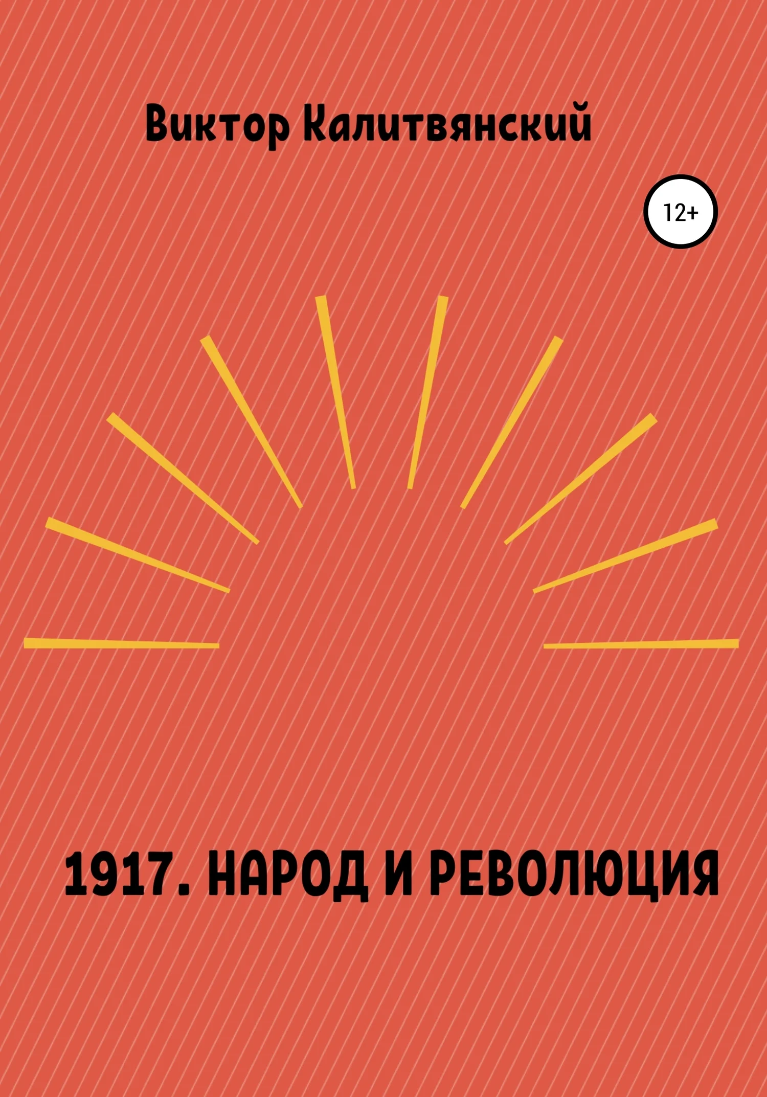 Обложка 1917. Народ и революция
