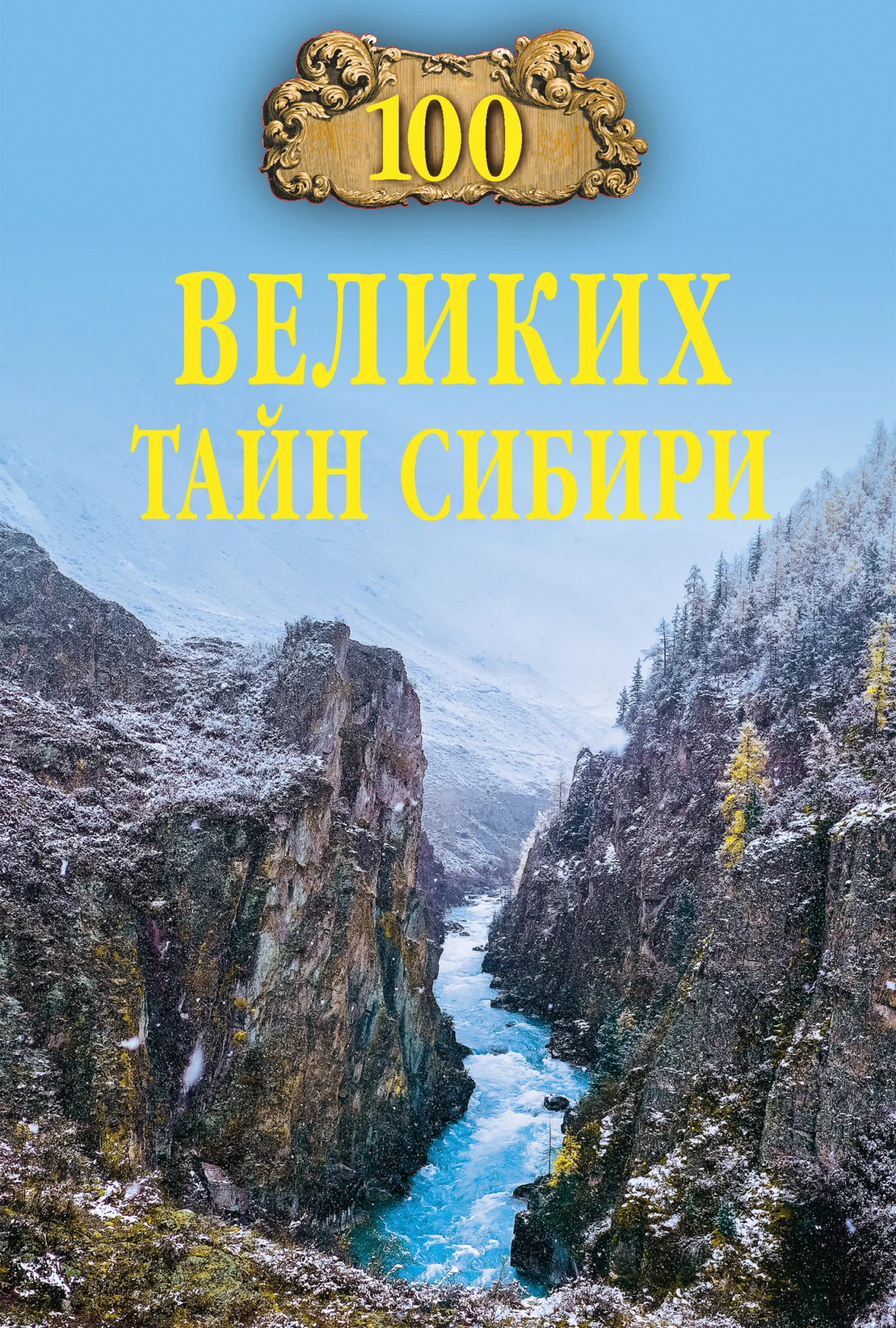 Обложка 100 великих тайн Сибири