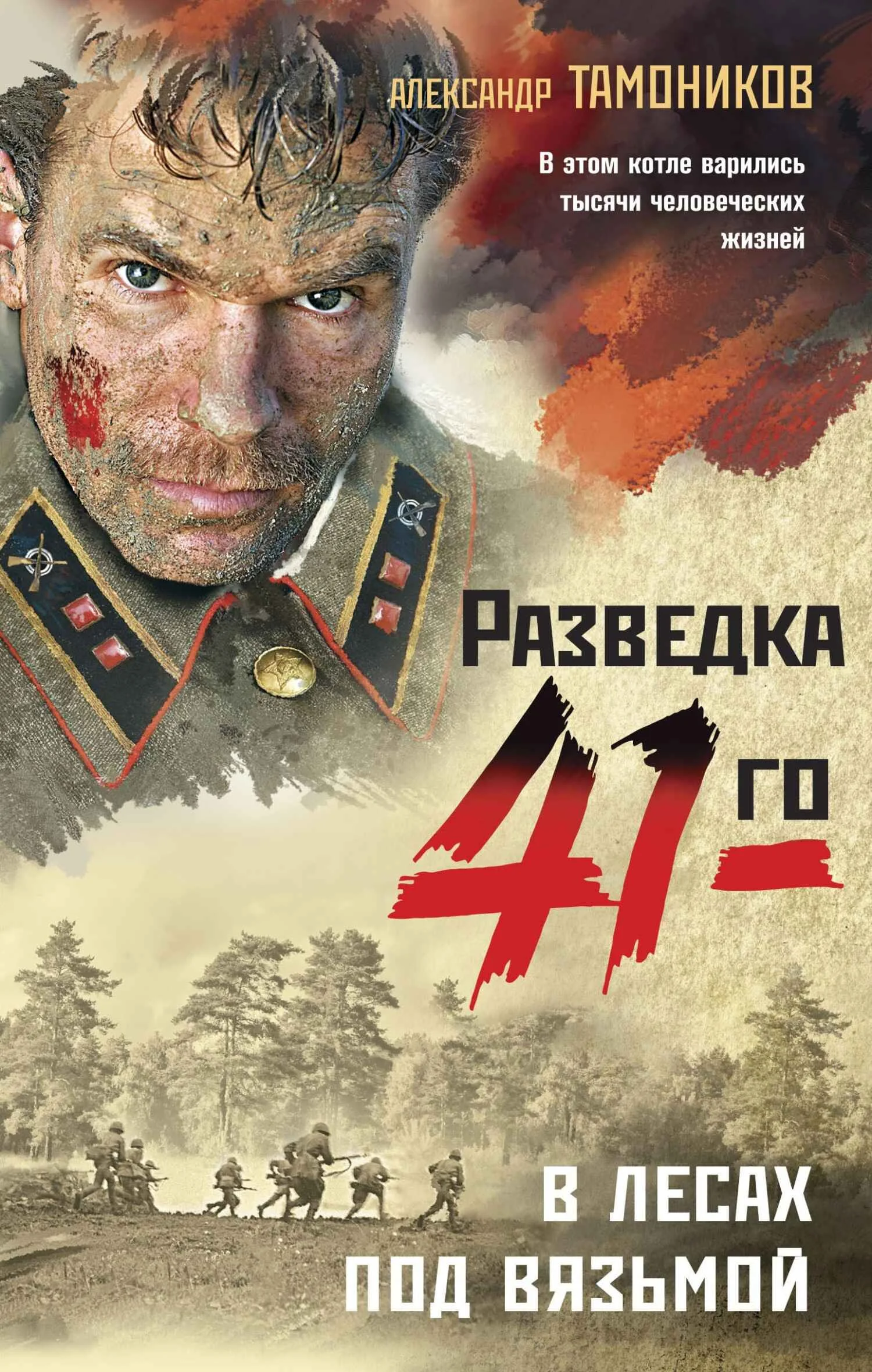Обложка В лесах под Вязьмой