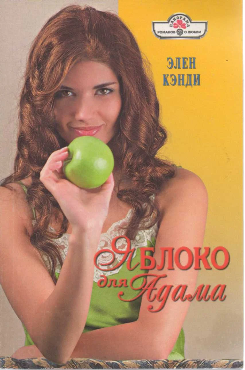 Обложка Яблоко для Адама