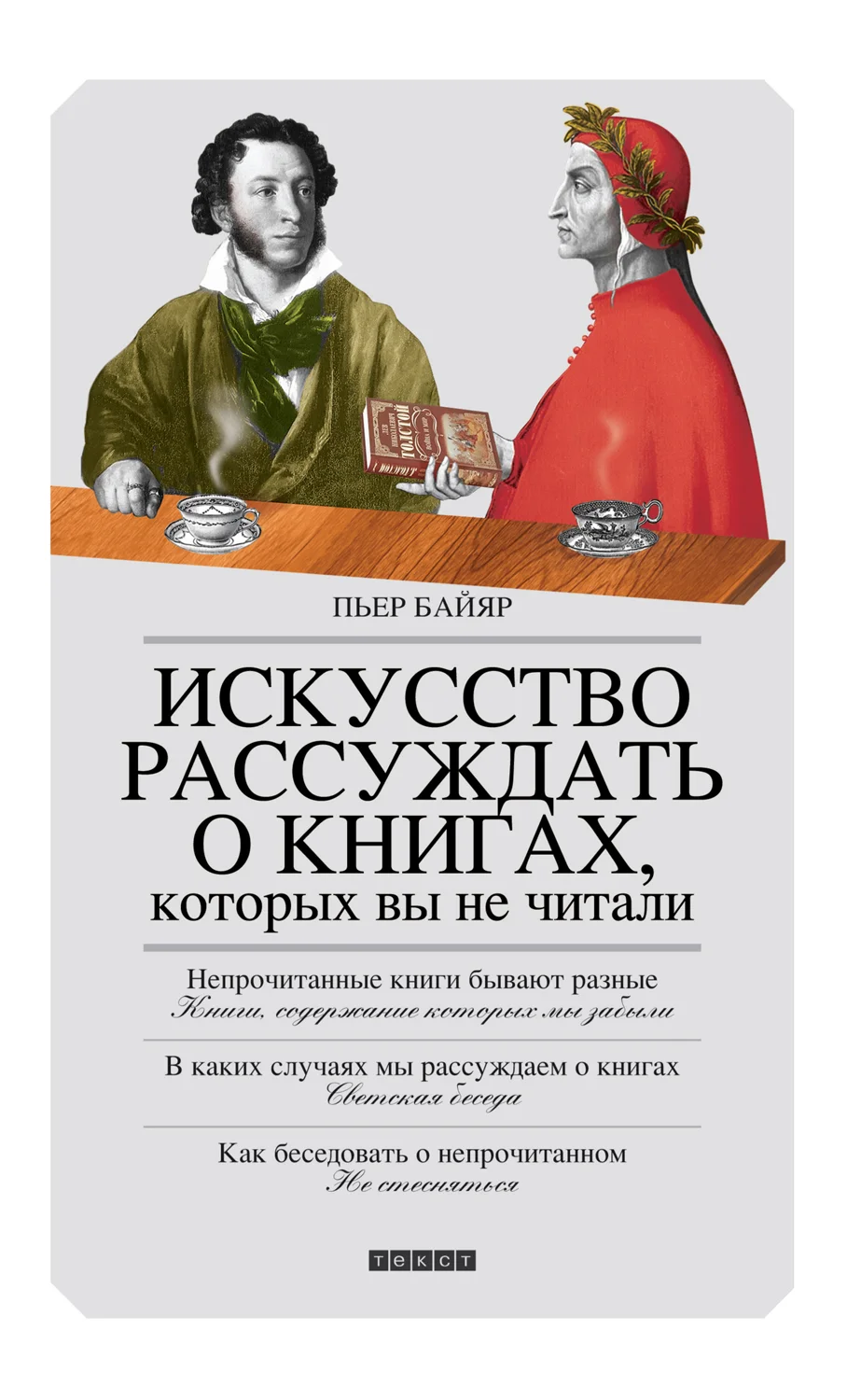 Обложка Искусство рассуждать о книгах, которых вы не читали