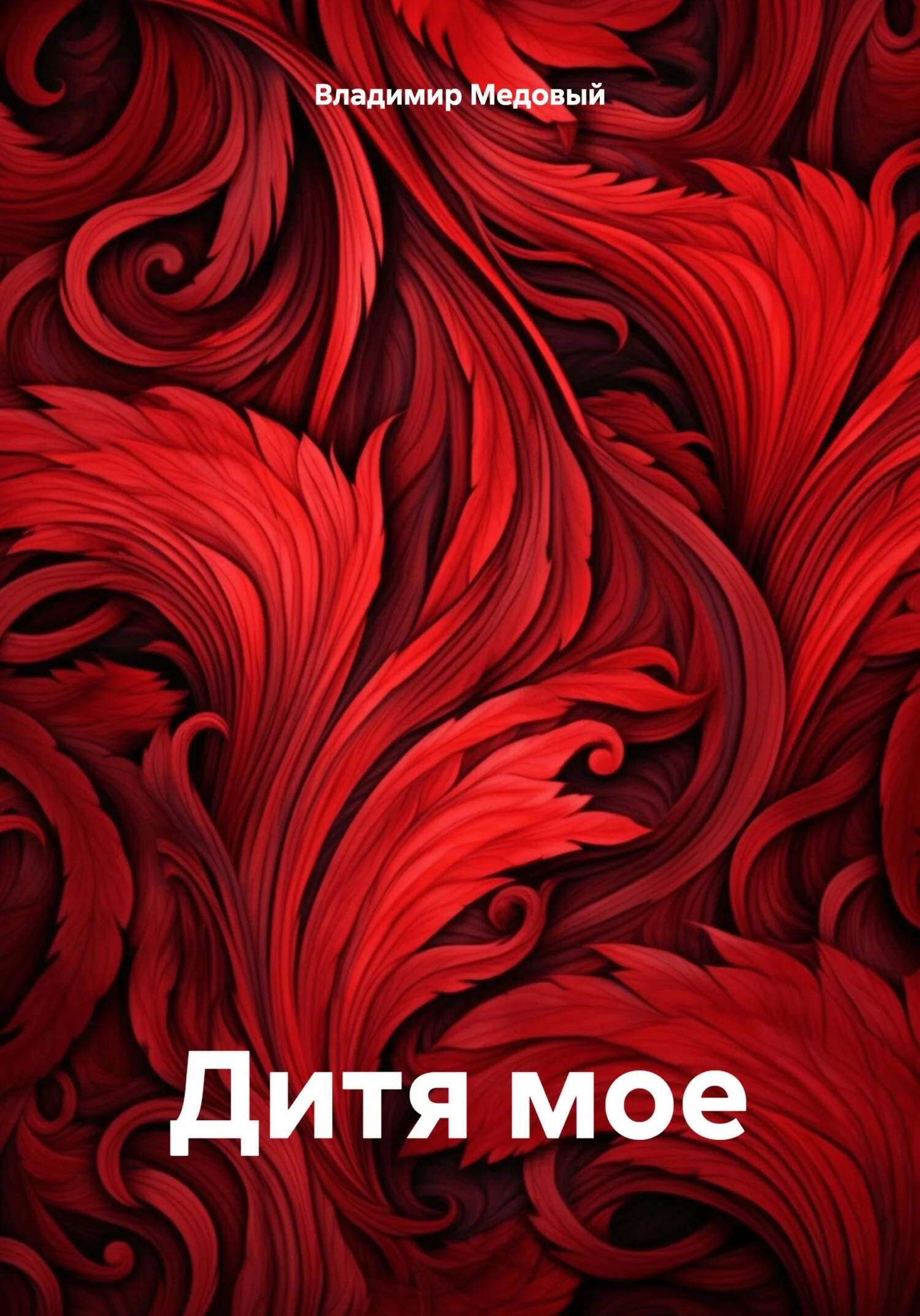 Обложка Дитя мое