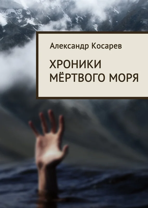 Обложка Хроники мёртвого моря