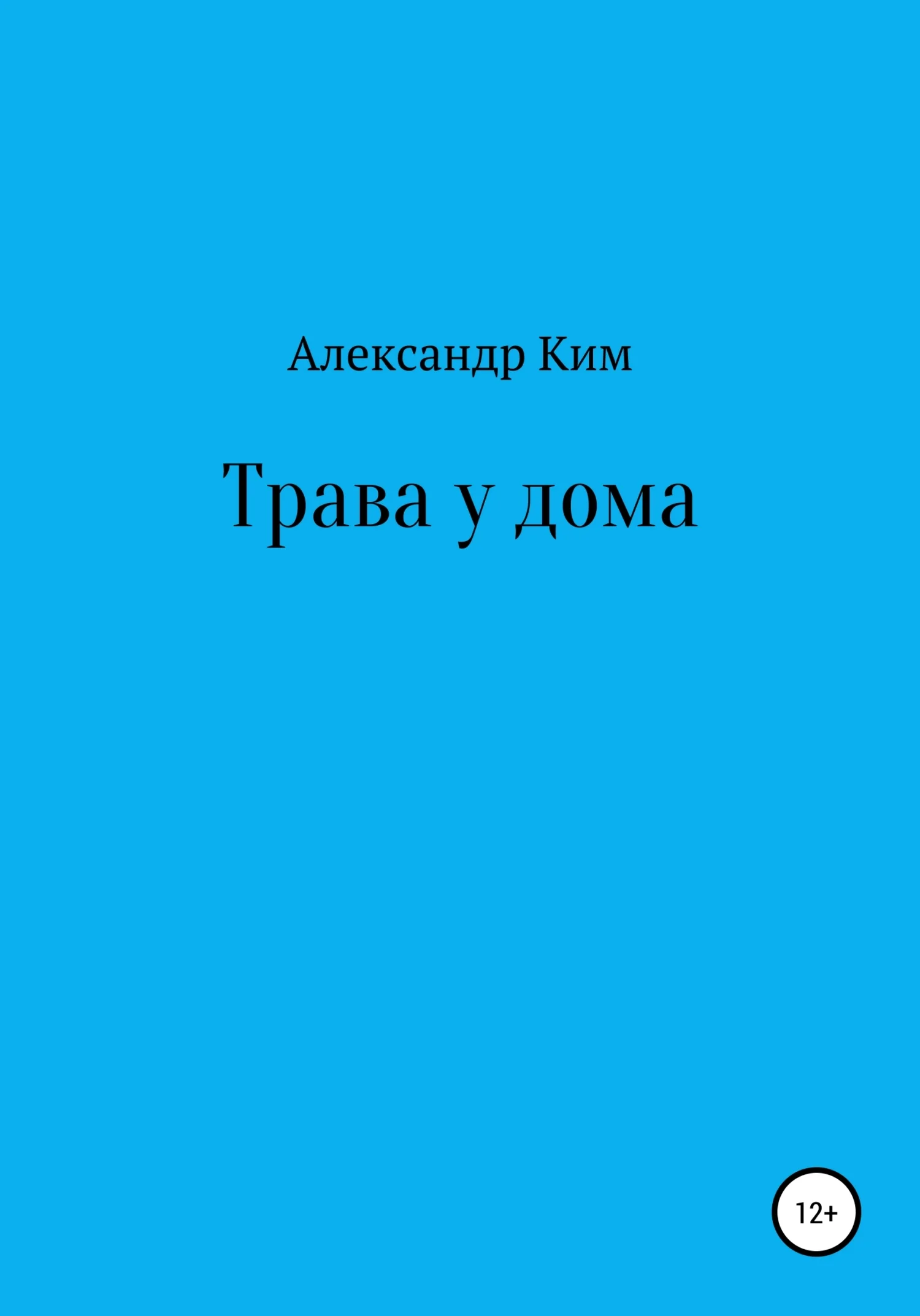Обложка Трава у дома