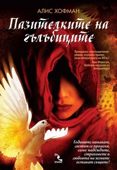 Обложка Пазителката на гълъбиците