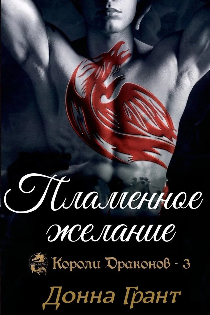 Обложка Пламенное желание