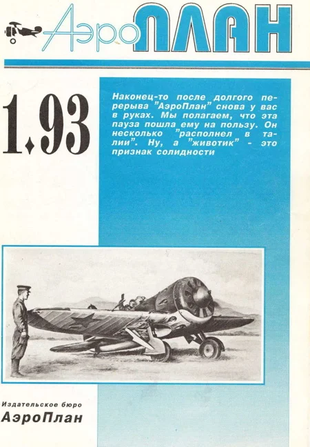 Обложка АэроПлан 1993 01