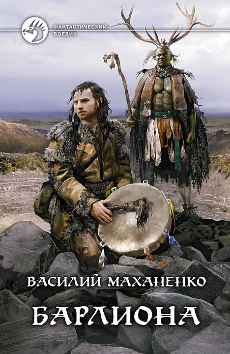 Обложка Путь шамана. Барлиона