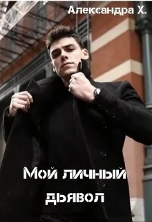 Обложка Мой личный дьявол