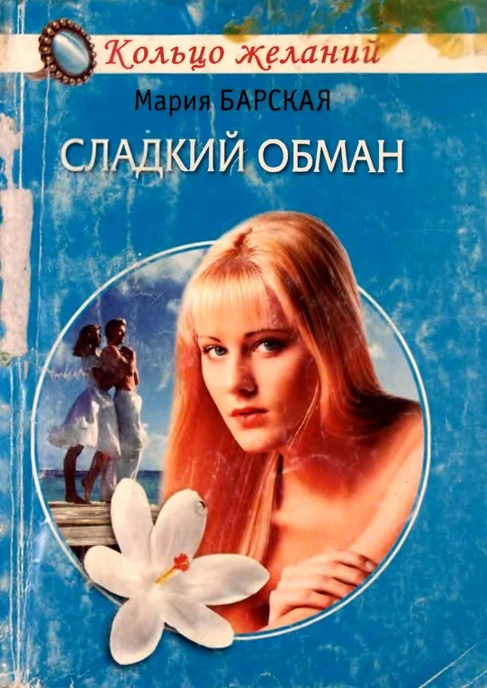 Обложка Сладкий обман