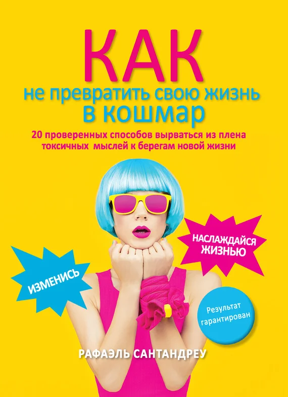 Обложка Как не превратить свою жизнь в кошмар. 20 проверенных способов вырваться из плена токсичных мыслей к берегам новой жизни