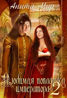 Обложка Любимая попаданка императора 2