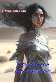 Обложка Призванная Неизвестная (СИ)