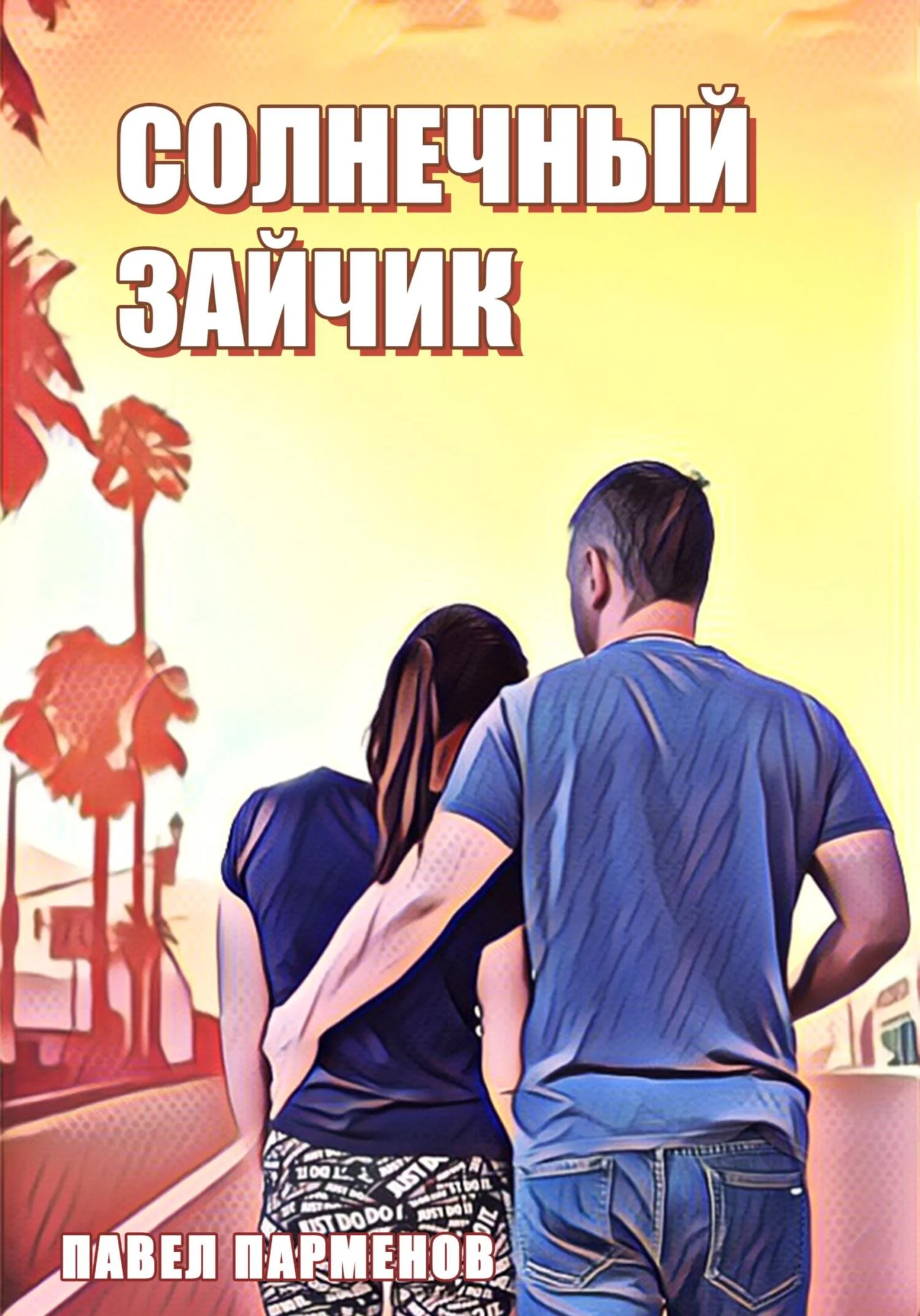 Обложка Солнечный зайчик