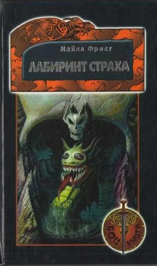 Обложка Лабиринт Страха