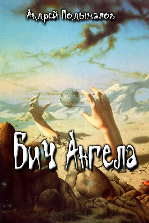 Обложка Бич Ангела