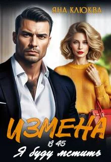 Обложка Измена в 45. Я буду мстить