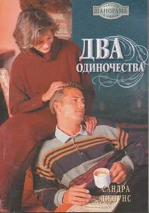 Обложка Два одиночества