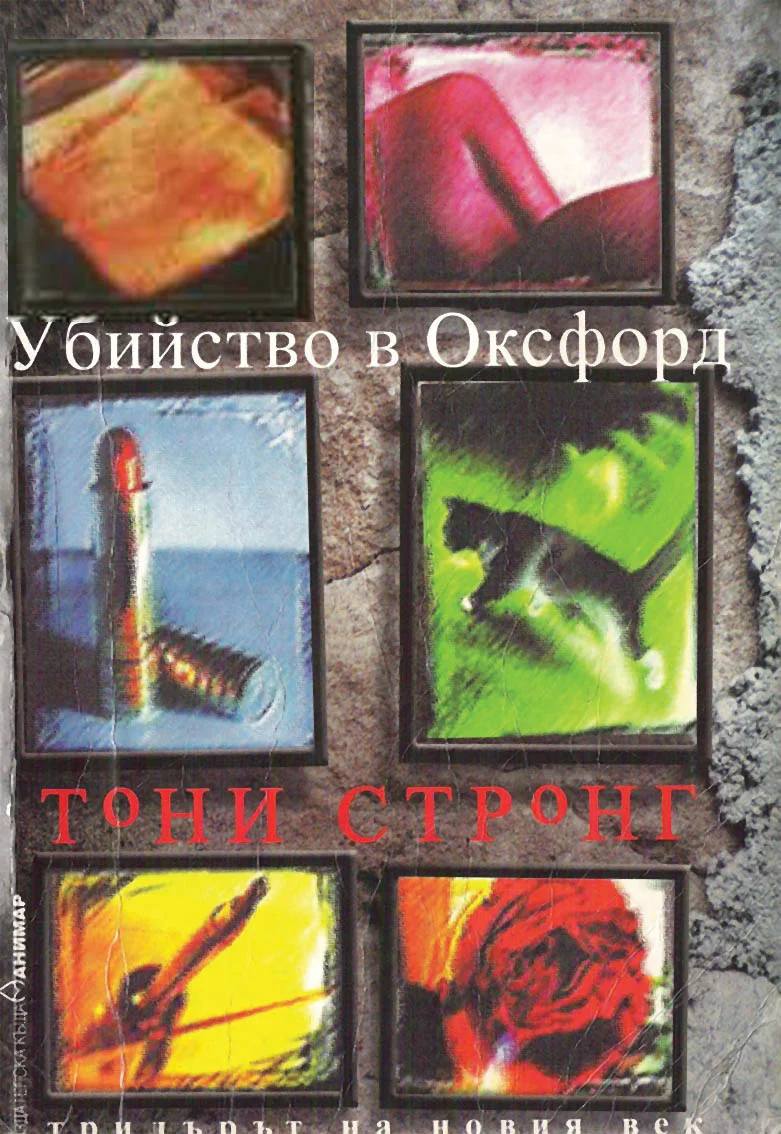 Обложка Убийство в Оксфорд