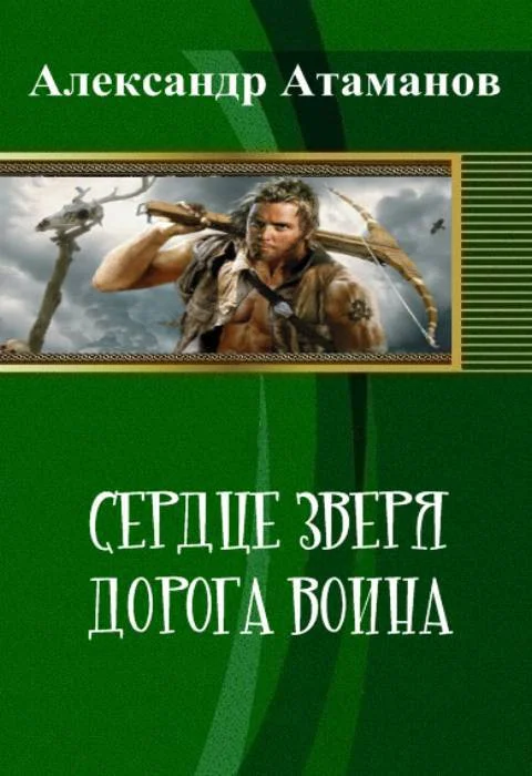 Обложка Сердце Зверя. Дорога Воина