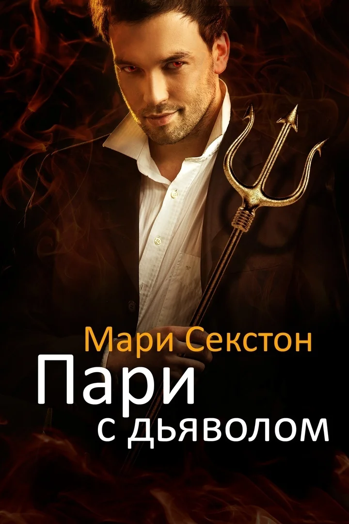 Обложка Пари с Дьяволом