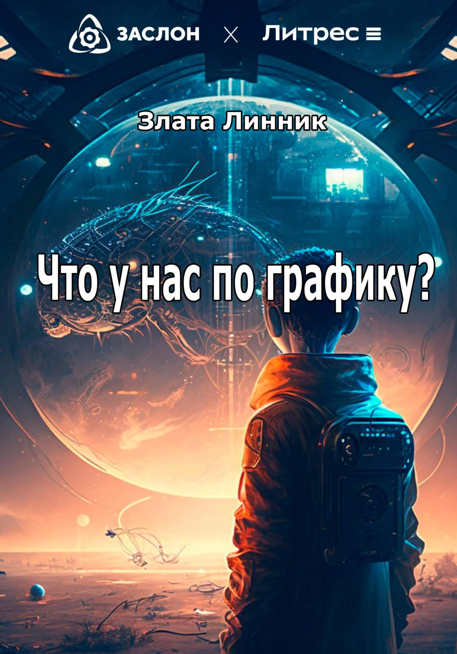 Обложка Что у нас по графику?
