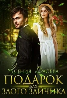 Обложка Подарок для Злого Зайчика