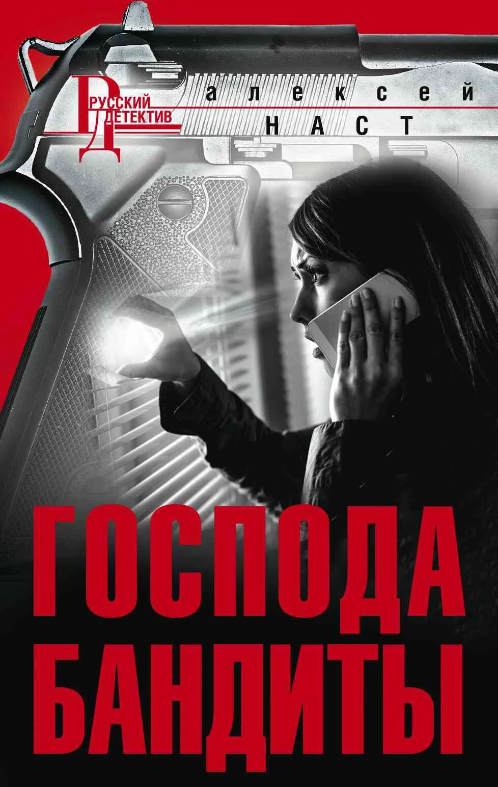 Обложка Господа бандиты