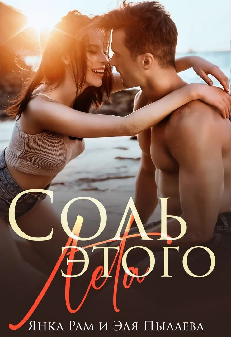 Обложка Соль этого лета