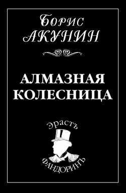 Обложка Алмазная колесница