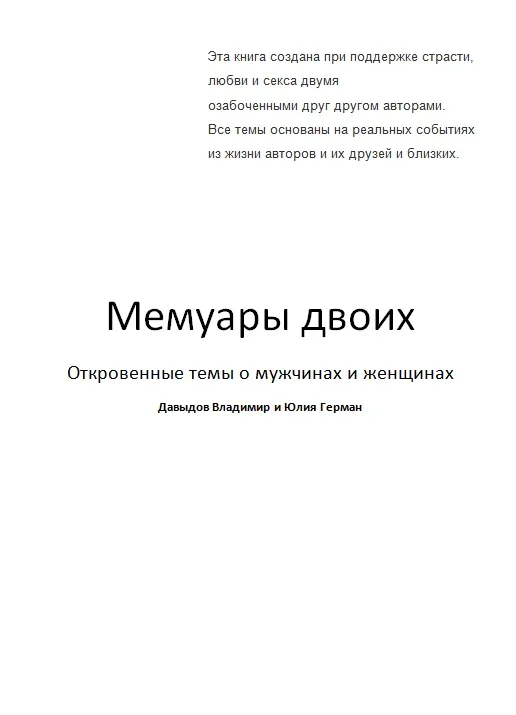 Обложка Мемуары двоих