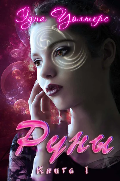 Обложка Руны