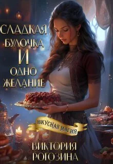 Обложка Сладкая булочка и одно желание (СИ)