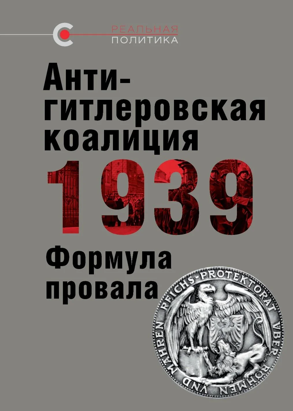 Обложка Антигитлеровская коалиция — 1939. Формула провала