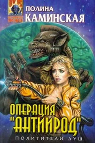 Обложка Операция «Антиирод»