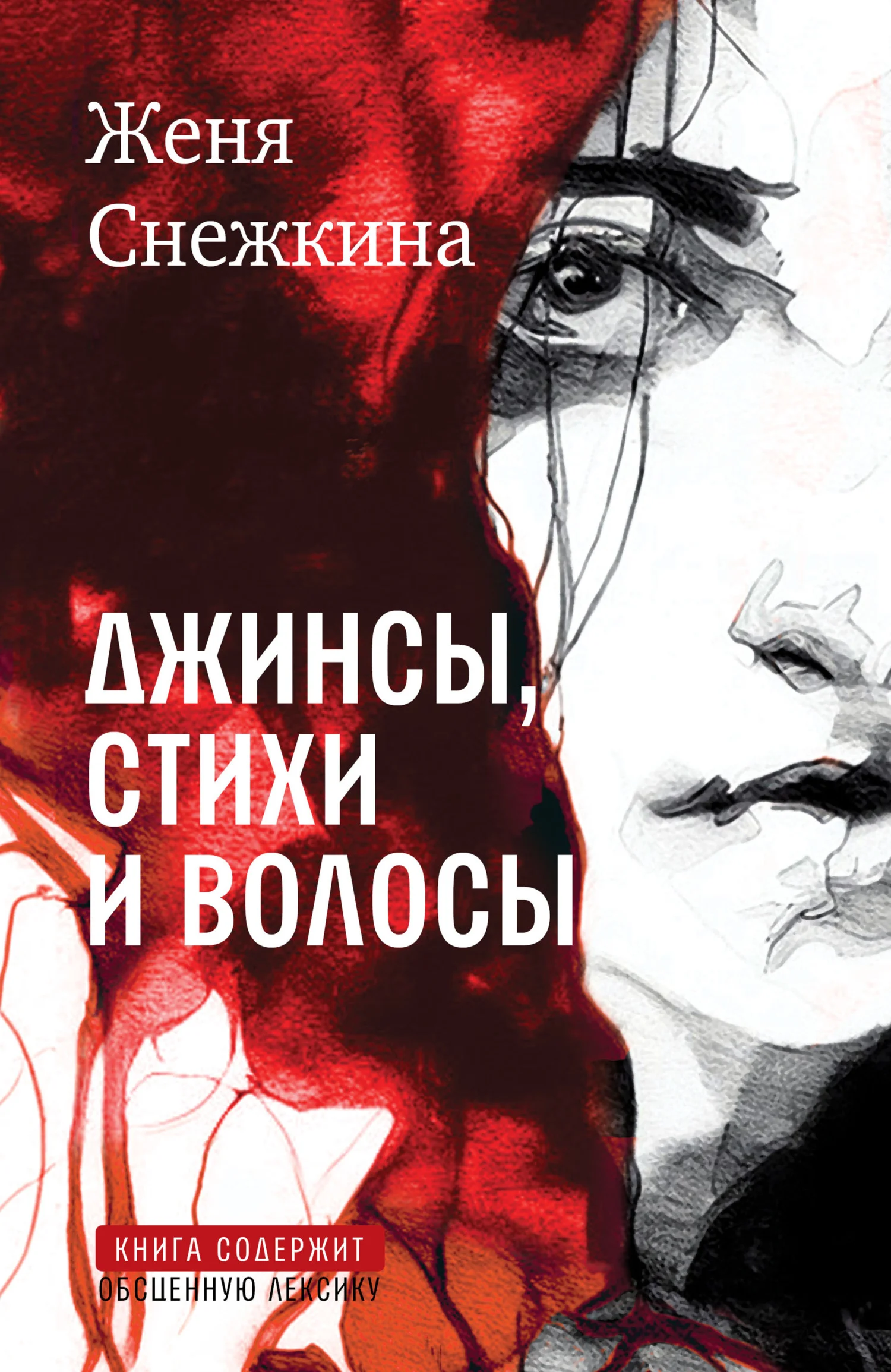 Обложка Джинсы, стихи и волосы